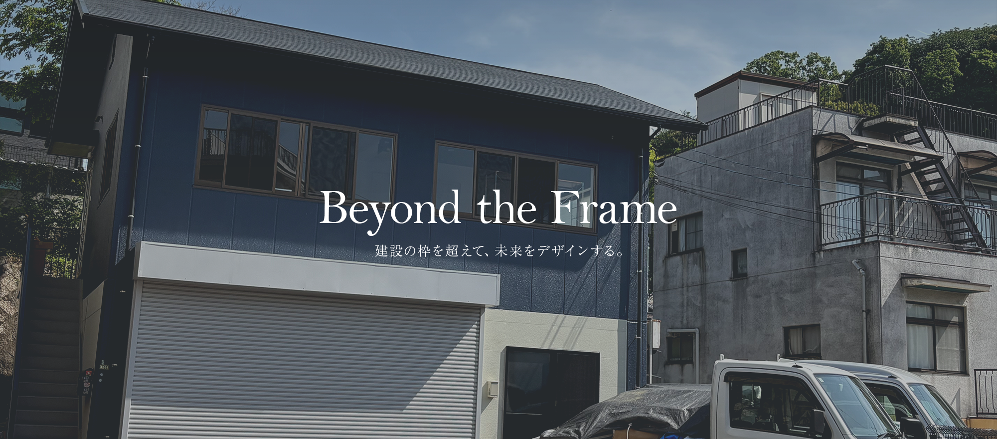 Beyond the Frame.―建設の枠を超えて、未来をデザインする。Beyond the Frame.―建設の枠を超えて、未来をデザインする。