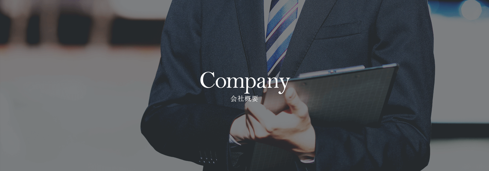 会社概要